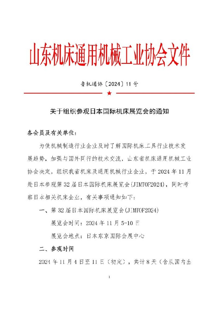 關(guān)于組織參觀日本國際機(jī)床展覽會的通知_頁面_1.jpg