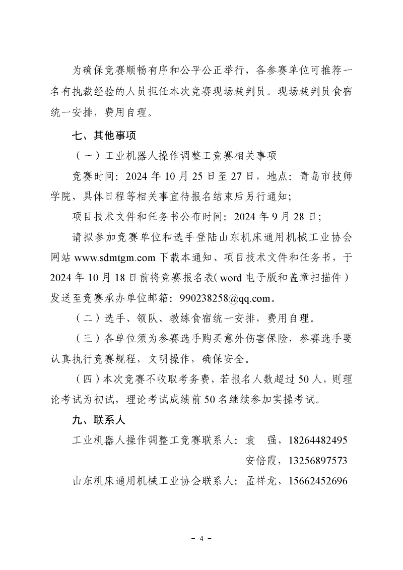 “昊川杯”全省先進(jìn)制造職業(yè)技能競(jìng)賽通知_頁面_4.png