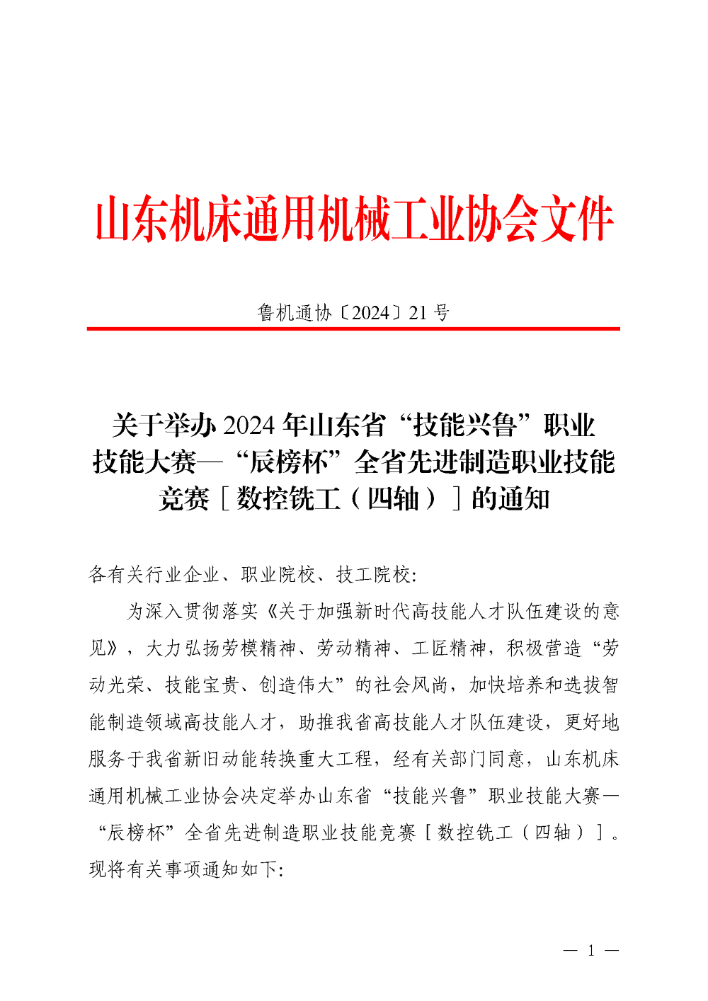 2024年山東省“技能興魯”職業(yè)技能大賽—“辰榜杯”全省先進(jìn)制造職業(yè)技能競賽[數(shù)控銑工（四軸）]的通知_頁面_1.png